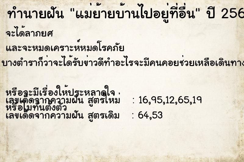 ทำนายฝัน #ทำนายฝัน #แม่ย้ายบ้านไปอยู่ที่อื่น  เลขนำโชค 