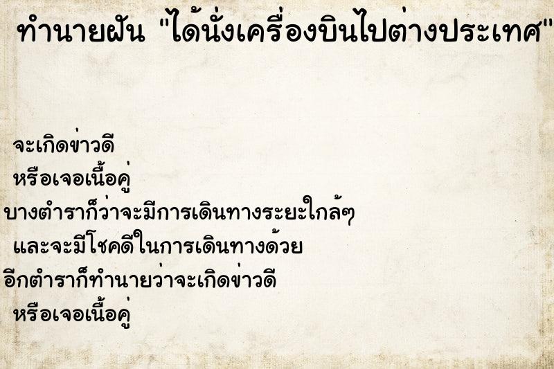 ทำนายฝัน ได้นั่งเครื่องบินไปต่างประเทศ  เลขนำโชค 