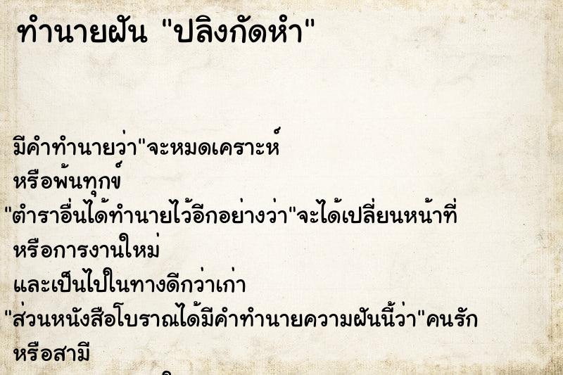 ทำนายฝัน ปลิงกัดหำ