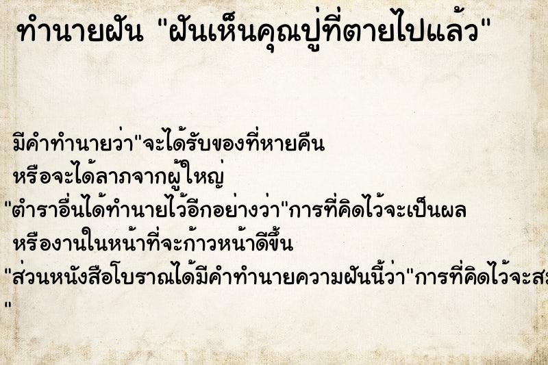 ทำนายฝัน ฝันเห็นคุณปู่ที่ตายไปแล้ว