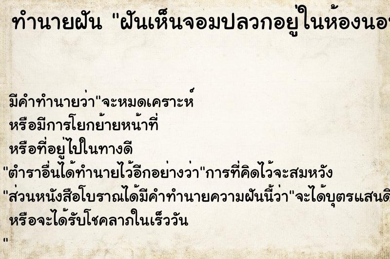 ทำนายฝัน ฝันเห็นจอมปลวกอยู่ในห้องนอน