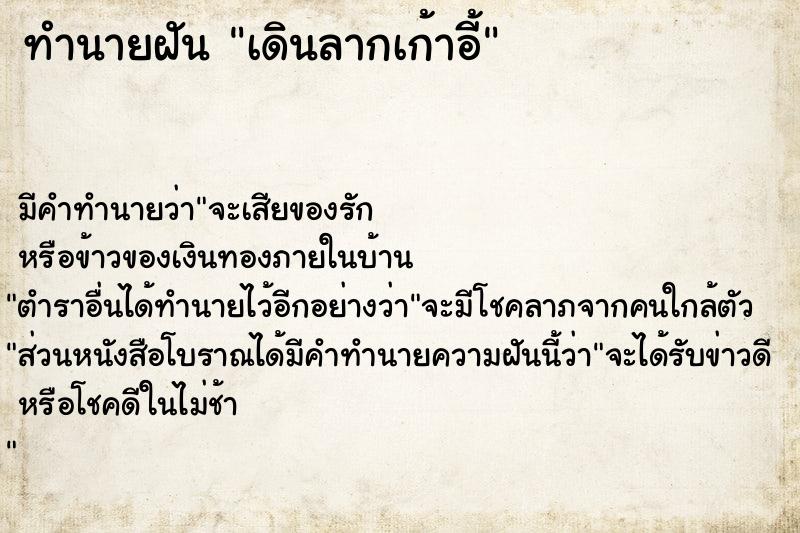 ทำนายฝัน เดินลากเก้าอี้