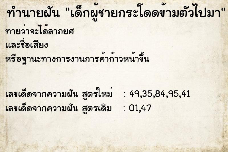 ทำนายฝัน เด็กผู้ชายกระโดดข้ามตัวไปมา