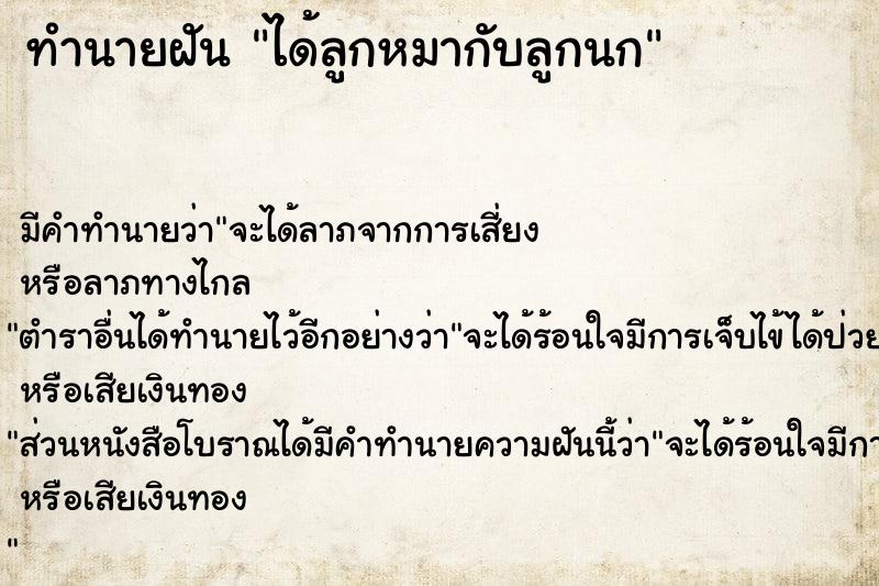 ทำนายฝัน ได้ลูกหมากับลูกนก