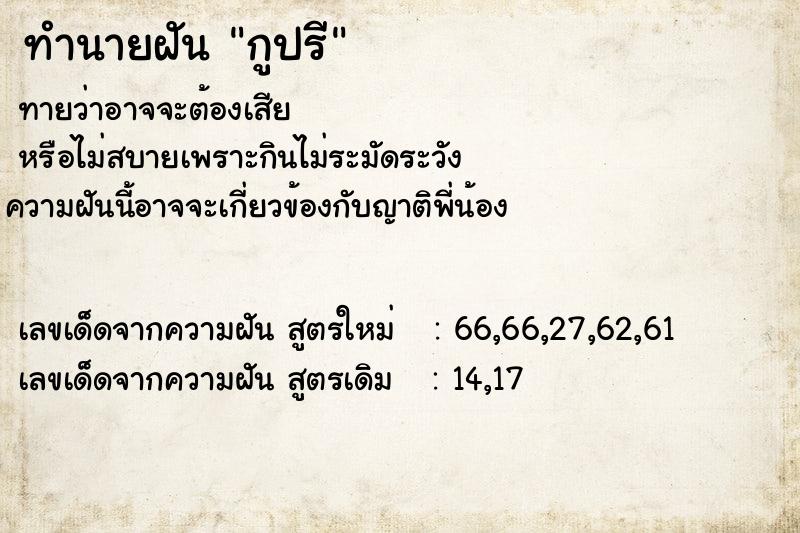 ทำนายฝัน กูปรี