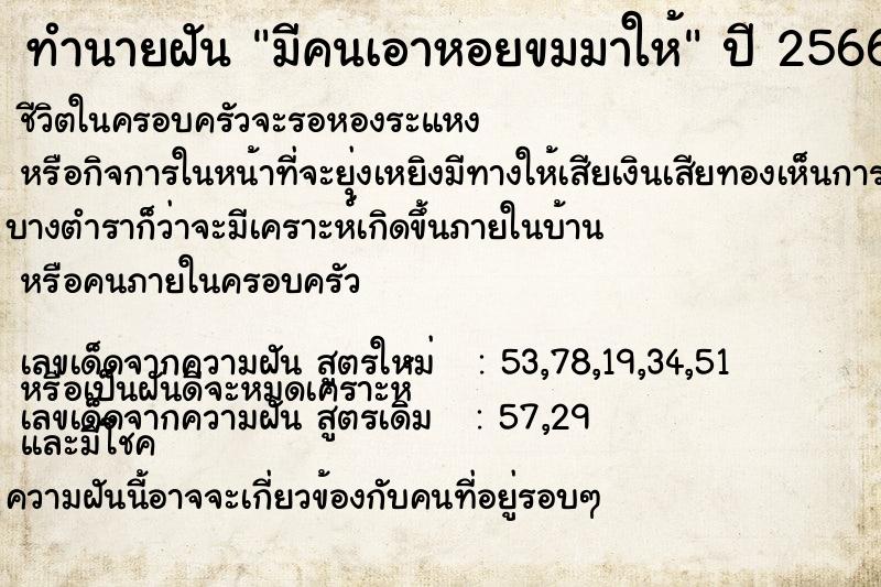 ทำนายฝัน มีคนเอาหอยขมมาให้