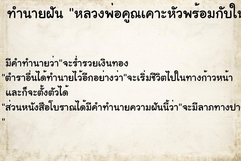 ทำนายฝัน หลวงพ่อคูณเคาะหัวพร้อมกับให้พร