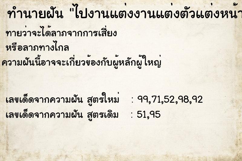 ทำนายฝัน ไปงานแต่งงานแต่งตัวแต่งหน้าสวย