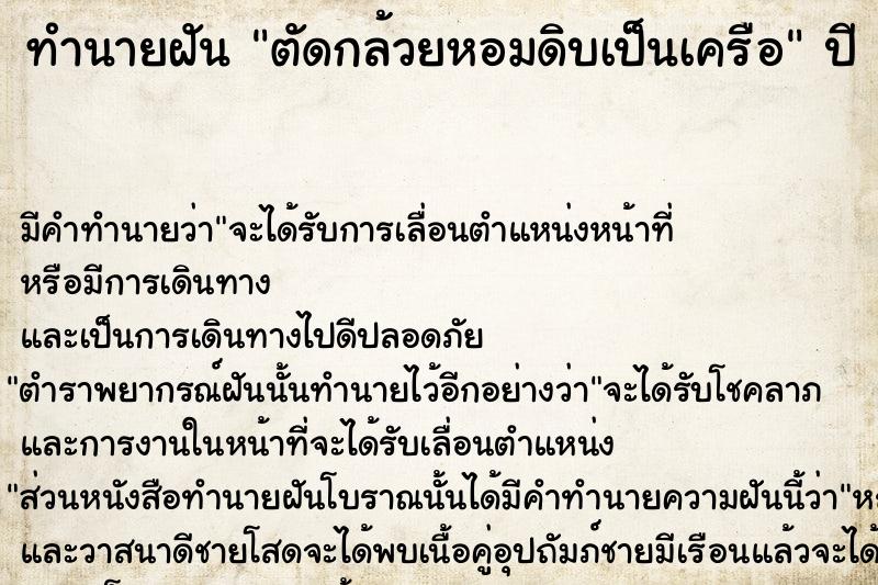 ทำนายฝัน ตัดกล้วยหอมดิบเป็นเครือ