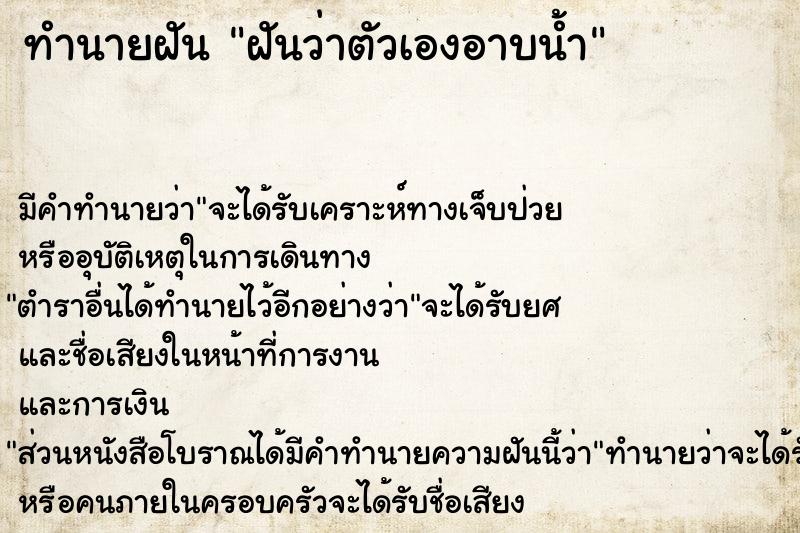 ทำนายฝัน ฝันว่าตัวเองอาบน้ำ  เลขนำโชค 