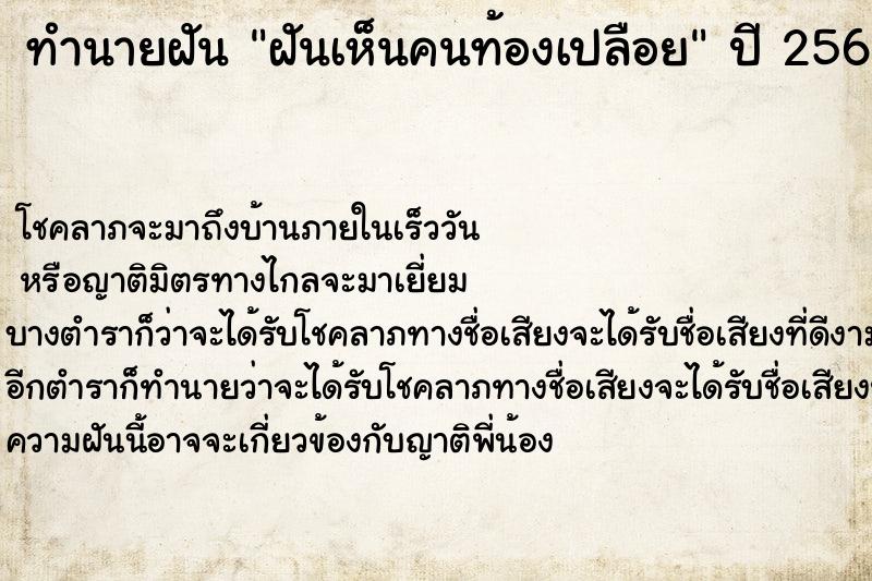 ทำนายฝัน ฝันเห็นคนท้องเปลือย