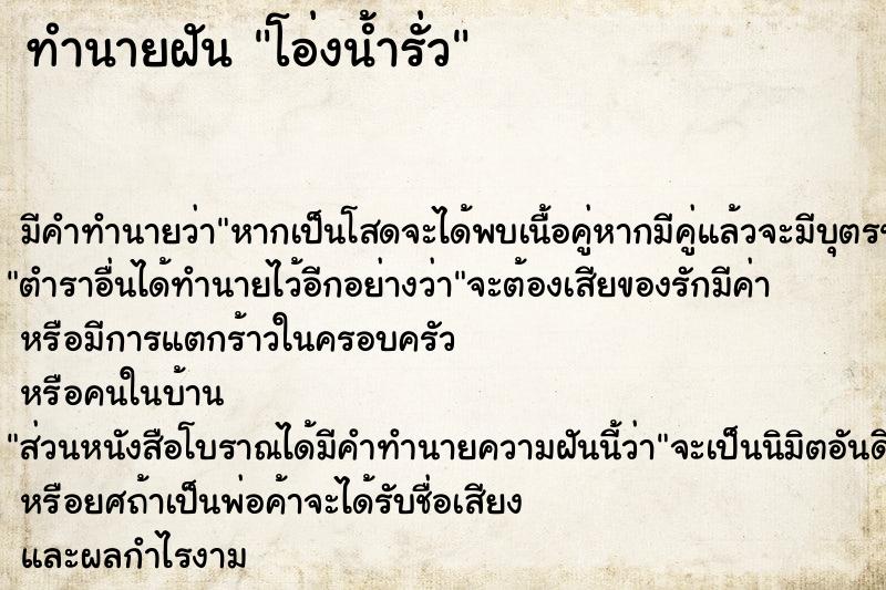 ทำนายฝัน โอ่งน้ำรั่ว