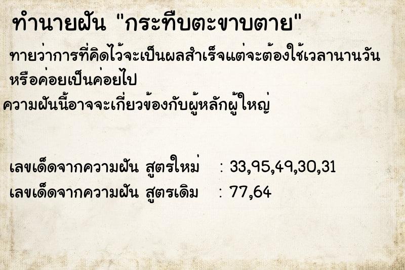 ทำนายฝัน กระทืบตะขาบตาย