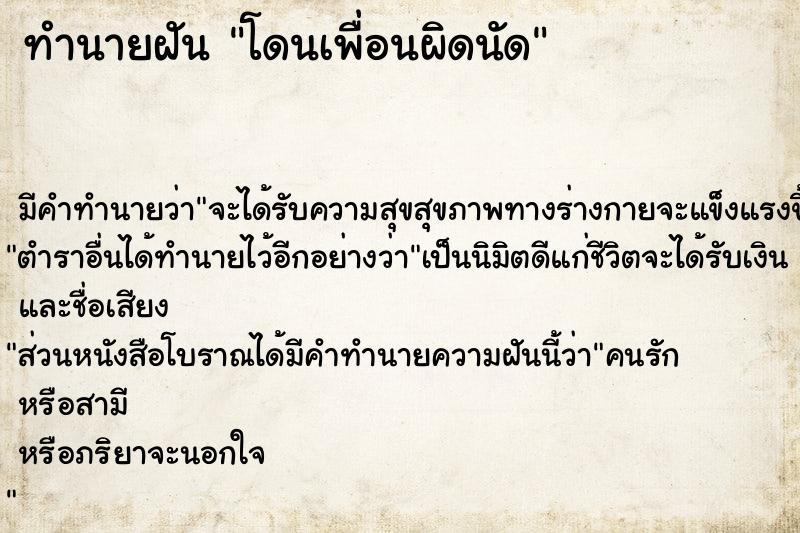 ทำนายฝัน โดนเพื่อนผิดนัด