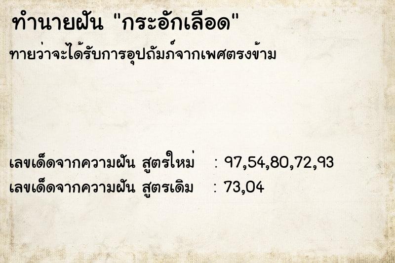 ทำนายฝัน กระอักเลือด  เลขนำโชค 