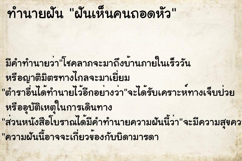 ทำนายฝัน ฝันเห็นคนถอดหัว