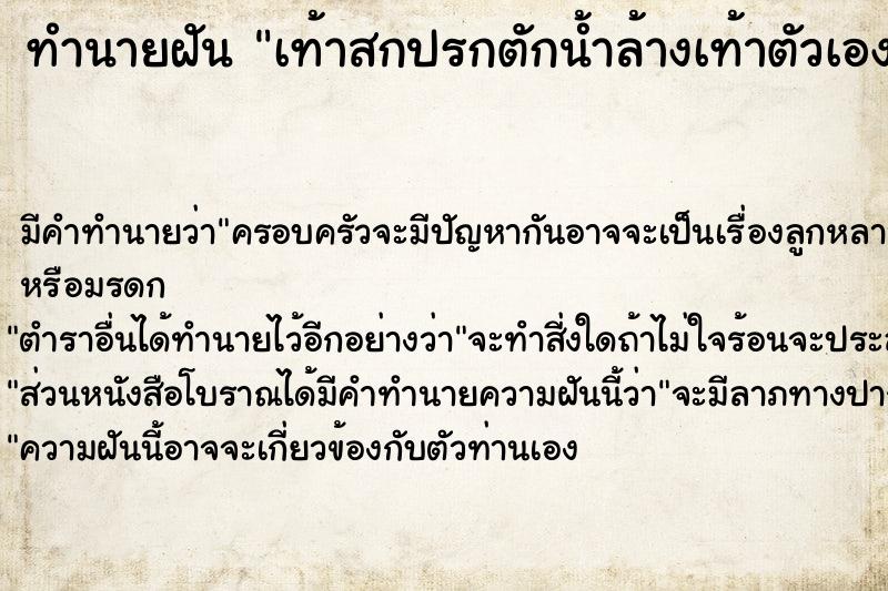 ทำนายฝัน เท้าสกปรกตักน้ำล้างเท้าตัวเอง