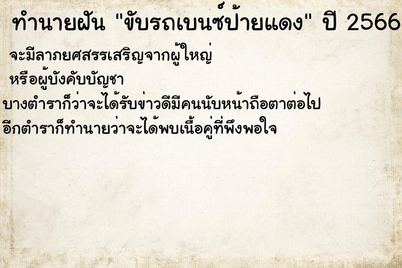 ทำนายฝัน ขับรถเบนซ์ป้ายแดง