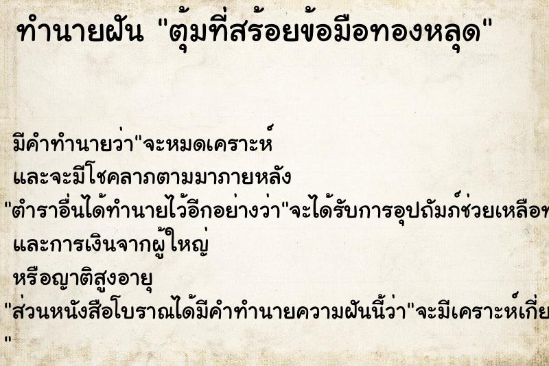 ทำนายฝัน ตุ้มที่สร้อยข้อมือทองหลุด