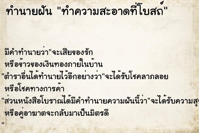 ทำนายฝัน ทำความสะอาดที่โบสถ์