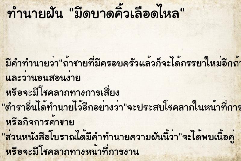 ทำนายฝัน มีดบาดคิ้วเลือดไหล