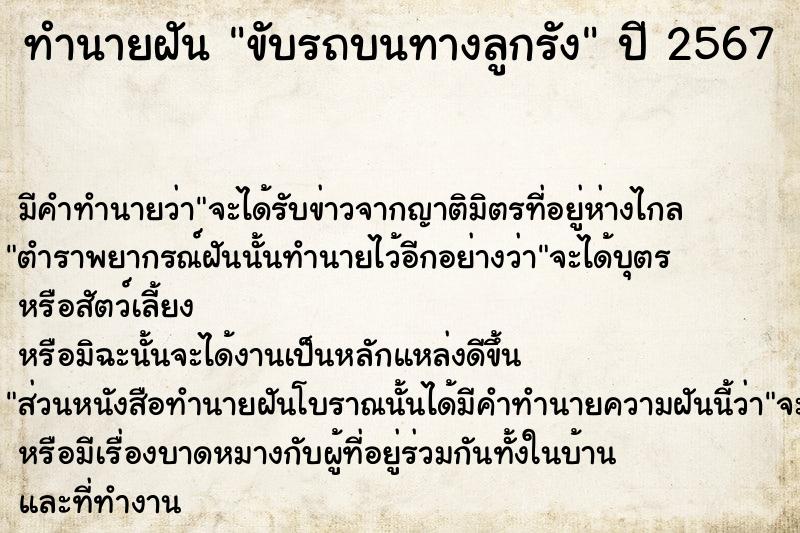 ทำนายฝัน ขับรถบนทางลูกรัง  เลขนำโชค 