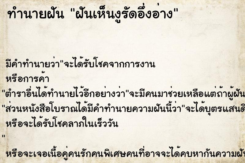 ทำนายฝัน ฝันเห็นงูรัดอึ่งอ่าง