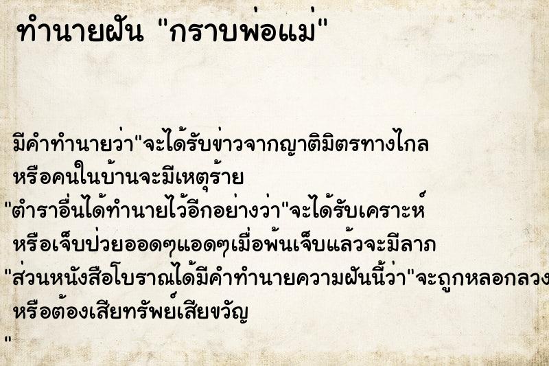 ทำนายฝัน กราบพ่อแม่