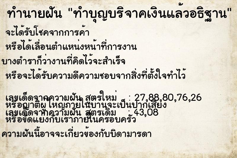 ทำนายฝัน ทำบุญบริจาคเงินแล้วอธิฐาน