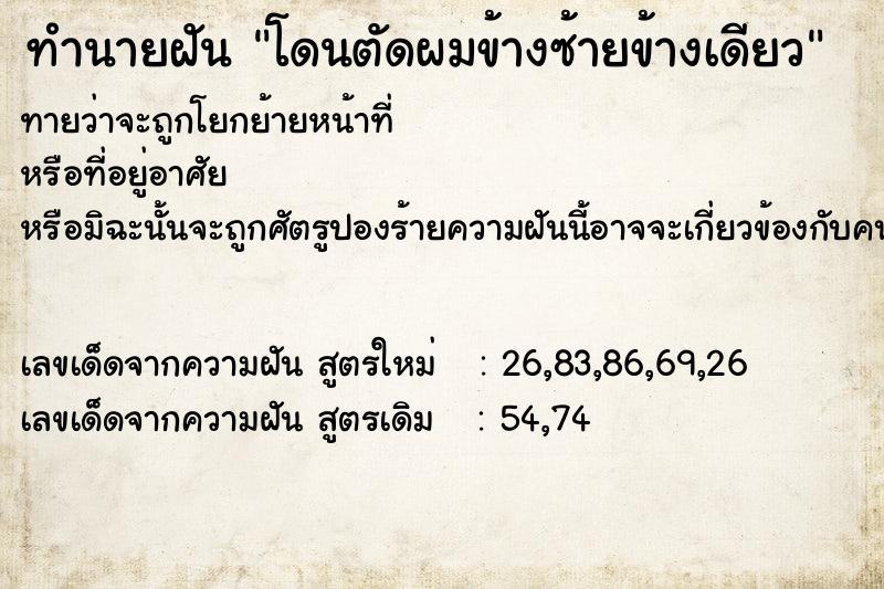 ทำนายฝัน #ทำนายฝัน #โดนตัดผมข้างซ้ายข้างเดียว  เลขนำโชค 