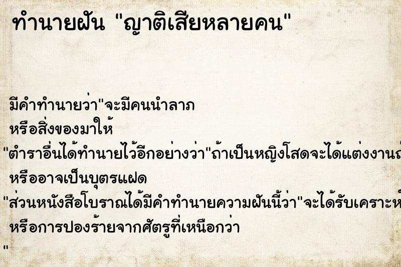 ทำนายฝัน ญาติเสียหลายคน