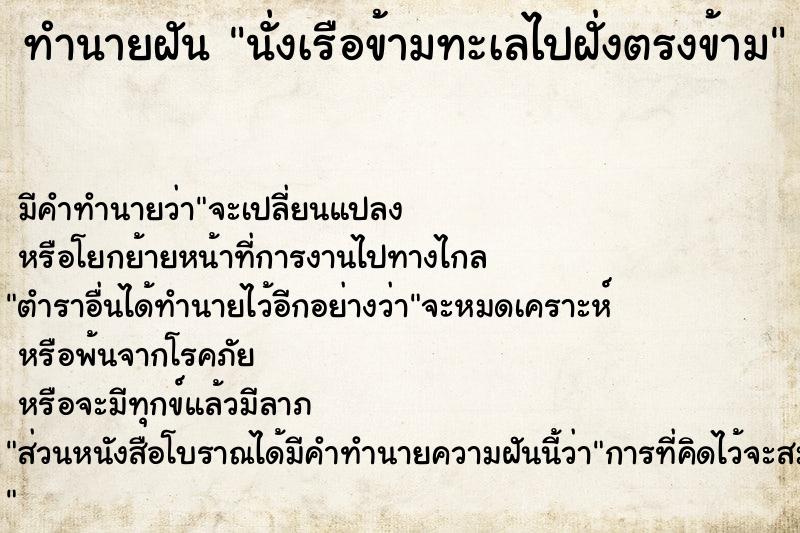 ทำนายฝัน นั่งเรือข้ามทะเลไปฝั่งตรงข้าม