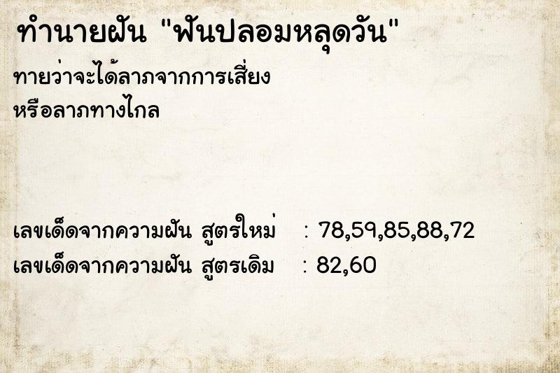 ทำนายฝัน ฟันปลอมหลุดวัน