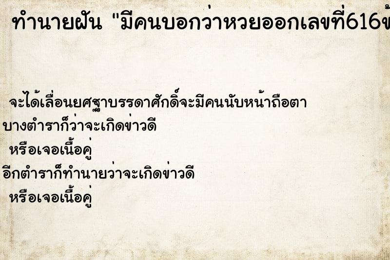 ทำนายฝัน มีคนบอกว่าหวยออกเลขที่616ข้างบน