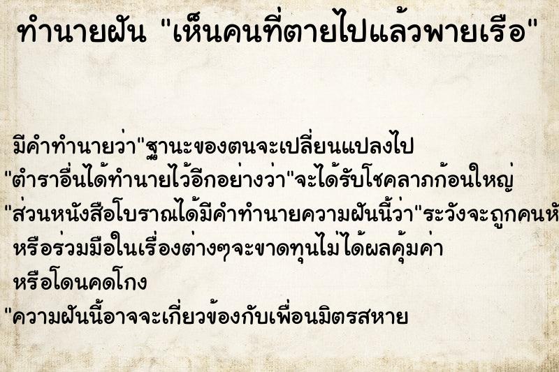 ทำนายฝัน เห็นคนที่ตายไปแล้วพายเรือ