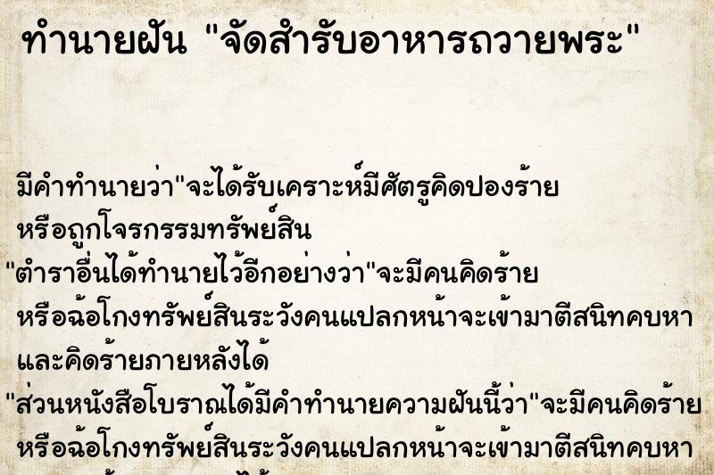 ทำนายฝัน จัดสำรับอาหารถวายพระ