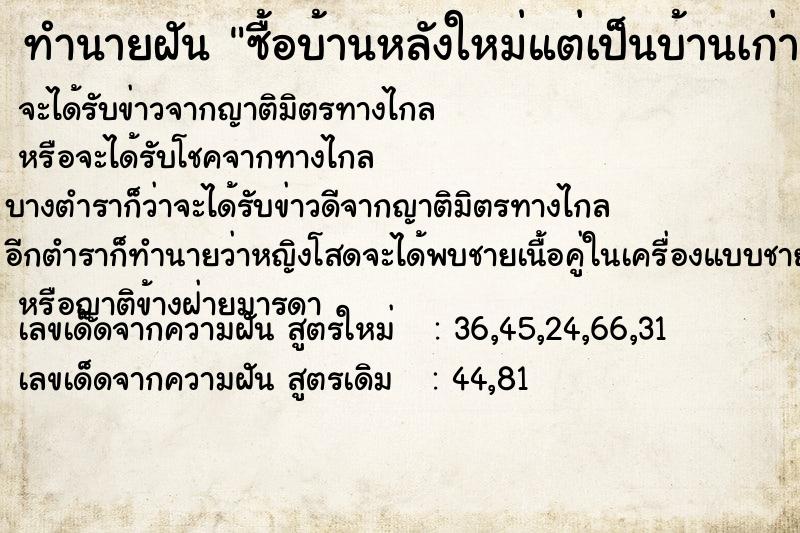 ทำนายฝัน ซื้อบ้านหลังใหม่แต่เป็นบ้านเก่า  เลขนำโชค 