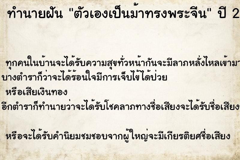 ทำนายฝัน ตัวเองเป็นม้าทรงพระจีน