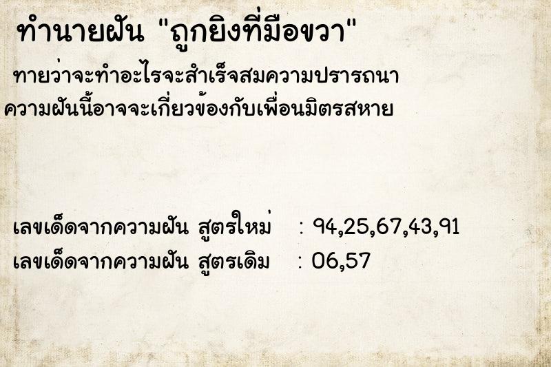 ทำนายฝัน ถูกยิงที่มือขวา  เลขนำโชค 