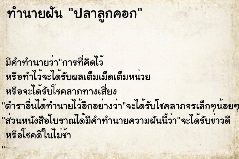 ทำนายฝัน ปลาลูกคอก