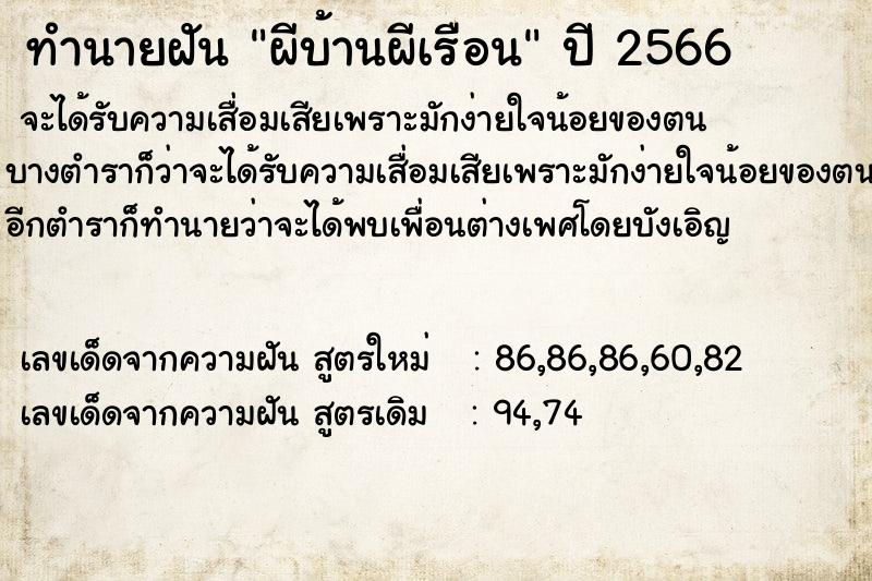 ทำนายฝัน ผีบ้านผีเรือน