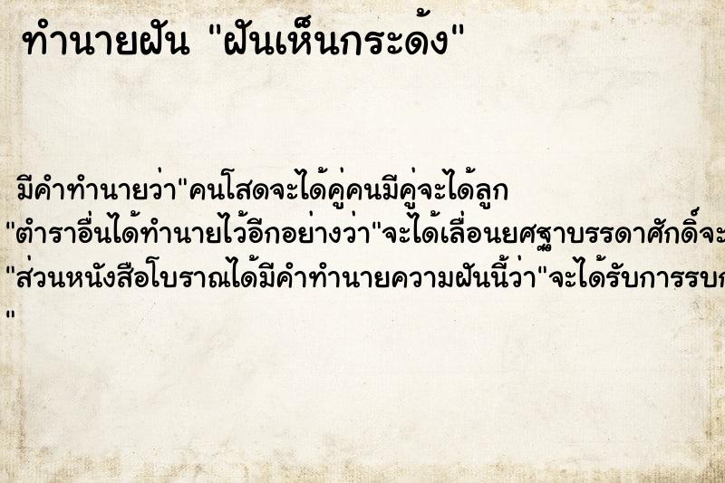 ทำนายฝัน ฝันเห็นกระด้ง