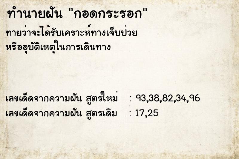 ทำนายฝัน กอดกระรอก