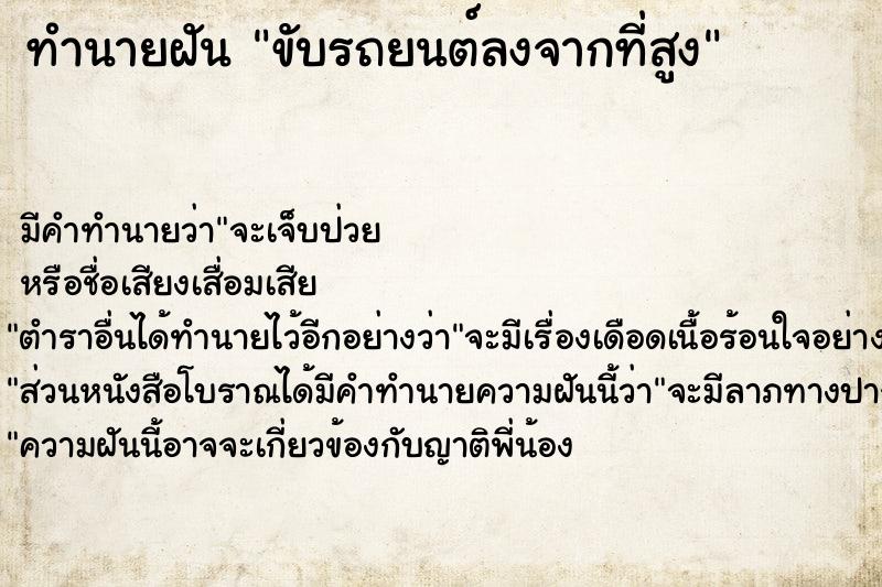 ทำนายฝัน ขับรถยนต์ลงจากที่สูง