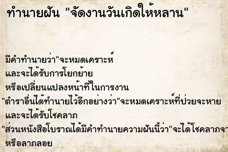 ทำนายฝัน จัดงานวันเกิดให้หลาน