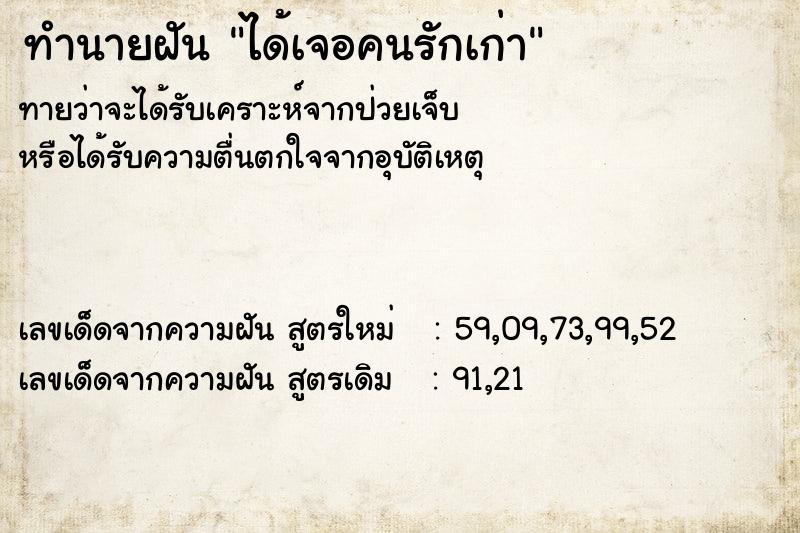 ทำนายฝัน ได้เจอคนรักเก่า