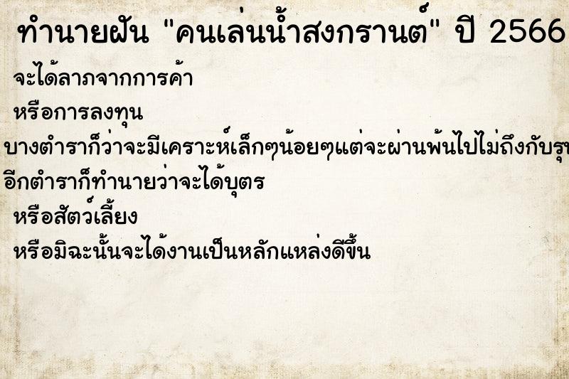 ทำนายฝัน คนเล่นน้ำสงกรานต์