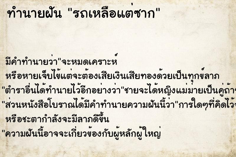 ทำนายฝัน รถเหลือแต่ซาก