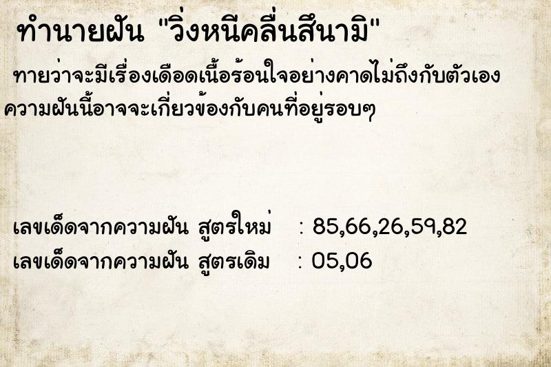 ทำนายฝัน วิ่งหนีคลื่นสึนามิ