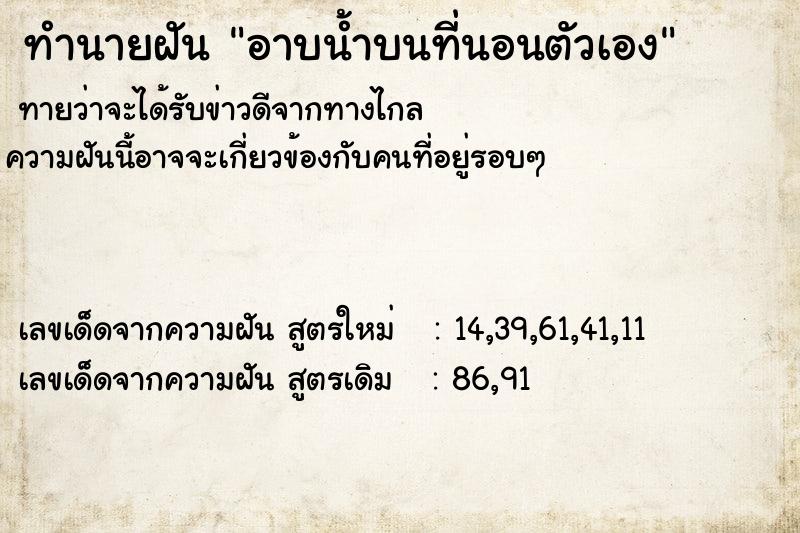 ทำนายฝัน อาบน้ำบนที่นอนตัวเอง